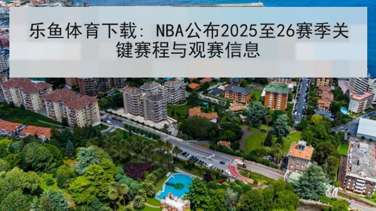 乐鱼体育下载: NBA公布2025至26赛季关键赛程与观赛信息 乐鱼体育下载: NBA公布2025至26赛季关键赛程与观赛信息