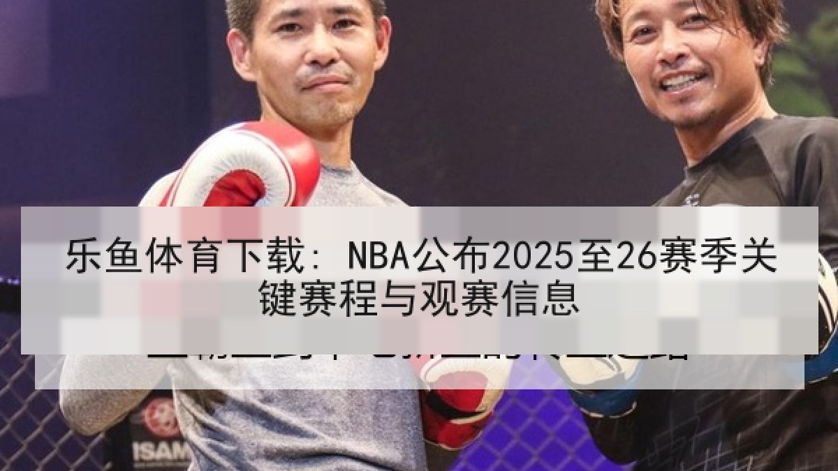 乐鱼体育下载: NBA公布2025至26赛季关键赛程与观赛信息