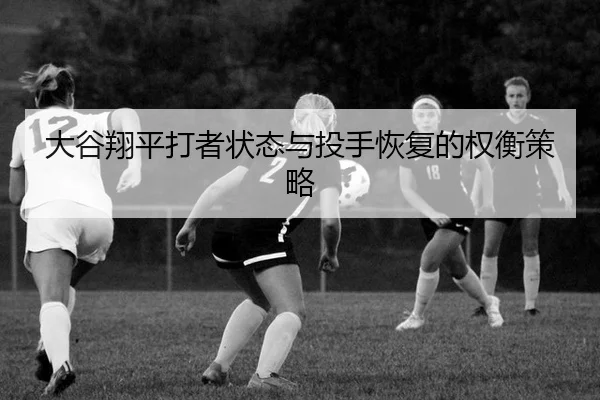 da-gu-xiang-ping-da-zhe-zhuang-tai-yu-tou-shou-hui-fu-de-quan-heng-ce-lve-3-180.jpg