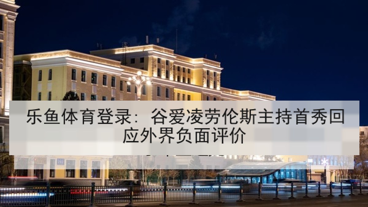 乐鱼体育登录: 谷爱凌劳伦斯主持首秀回应外界负面评价 乐鱼体育登录: 谷爱凌劳伦斯主持首秀回应外界负面评价