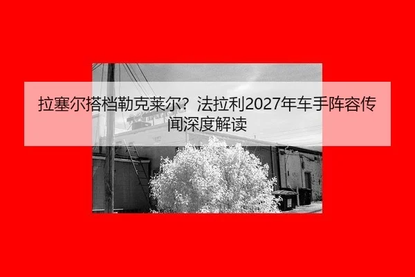 la-sai-er-da-dang-lei-ke-lai-er-fa-la-li-nian-che-shou-zhen-rong-chuan-wen-shen-du-jie-du-3-786.jpg