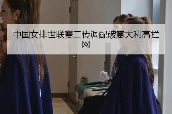 中国女排世联赛二传调配破意大利高拦网