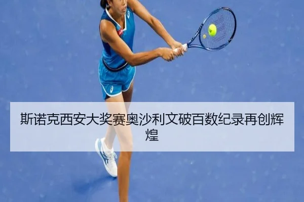 si-nuo-ke-xi-an-da-jiang-sai-ao-sha-li-wen-po-bai-shu-ji-lu-zai-chuang-hui-huang-2-544.jpg
