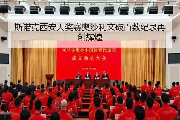 斯诺克西安大奖赛奥沙利文破百数纪录再创辉煌