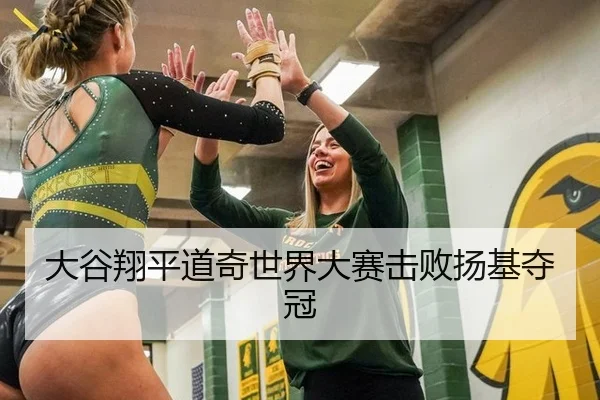 大谷翔平道奇世界大赛击败扬基夺冠