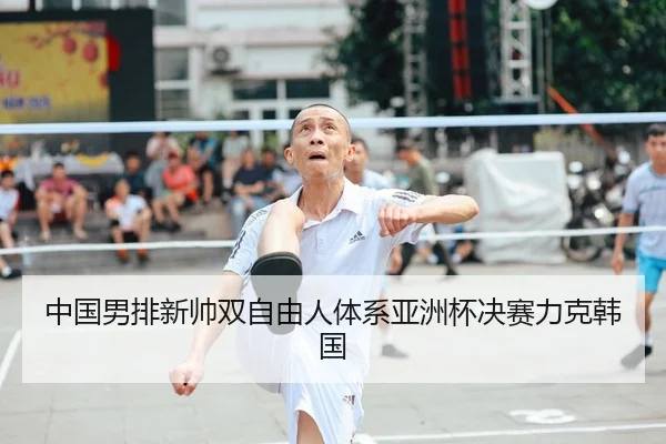 zhong-guo-nan-pai-xin-shuai-shuang-zi-you-ren-ti-xi-ya-zhou-bei-jue-sai-li-ke-han-guo-2-535.jpg