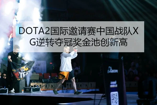 DOTA2国际邀请赛中国战队XG逆转夺冠奖金池创新高