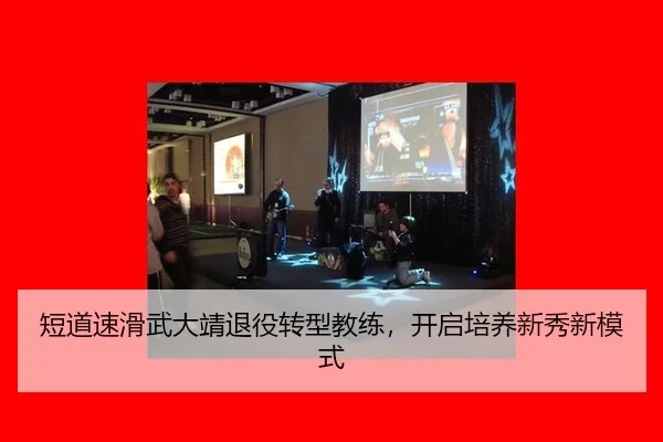 短道速滑武大靖退役转型教练，开启培养新秀新模式