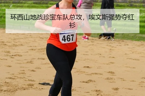 huan-xi-shan-di-zhan-zhen-bao-che-dui-zong-gong-ai-wen-si-qiang-shi-duo-hong-shan-3-139.jpg