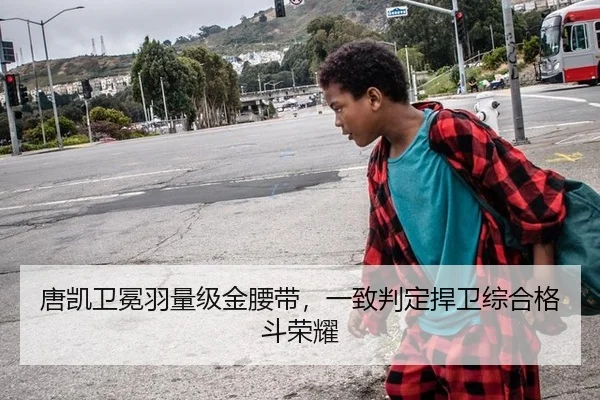 唐凯卫冕羽量级金腰带，一致判定捍卫综合格斗荣耀