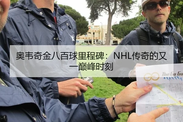 奥韦奇金八百球里程碑：NHL传奇的又一巅峰时刻