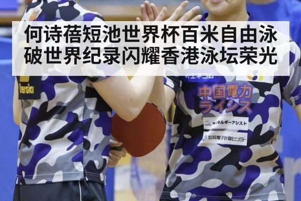 何诗蓓短池世界杯百米自由泳破世界纪录闪耀香港泳坛荣光