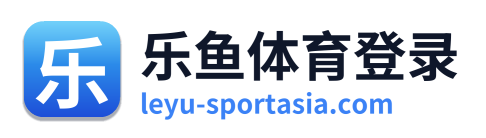 乐鱼体育登录